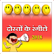 Download Doston Ke Rangile Jokes For PC Windows and Mac 1.0