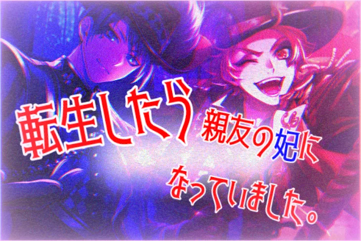 「転生したら 親友の妃になっていました」のメインビジュアル