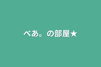 「べあ。の部屋★」のメインビジュアル