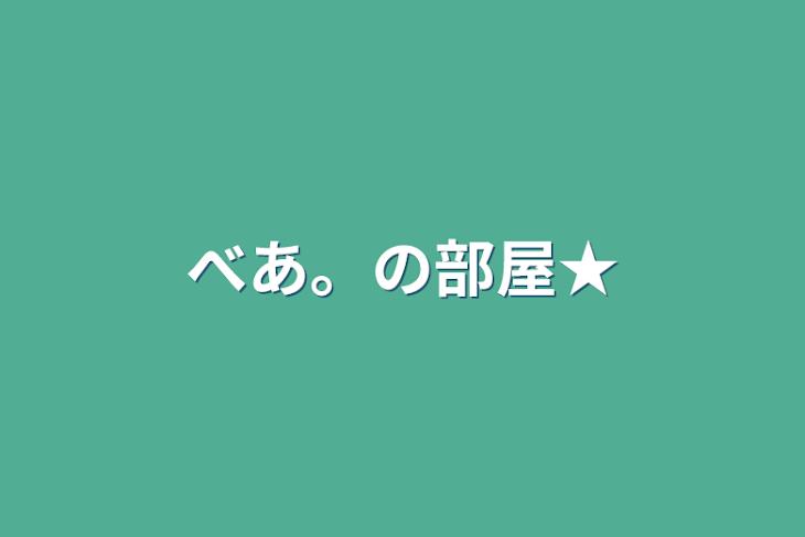 「べあ。の部屋★」のメインビジュアル