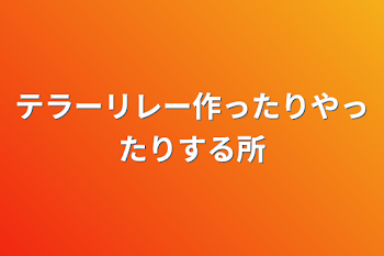 テラーリレー作ったりやったりする所