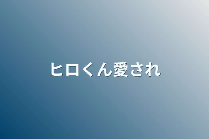 「ヒロくん愛され」のメインビジュアル