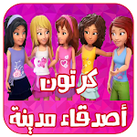 Cover Image of Télécharger كرتون اصدقاء مدينه قلب البحيره عربي 2.0 APK