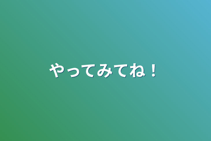 「やってみてね！」のメインビジュアル