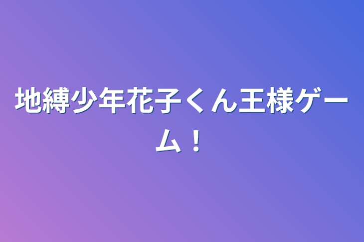 「地縛少年花子くん王様ゲーム！」のメインビジュアル