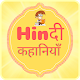 Download Hindi Stories ( हिंदी कहानियाँ ) - Audio Stories 1.1