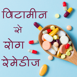 Download विटामिन से रोग Remedies For PC Windows and Mac