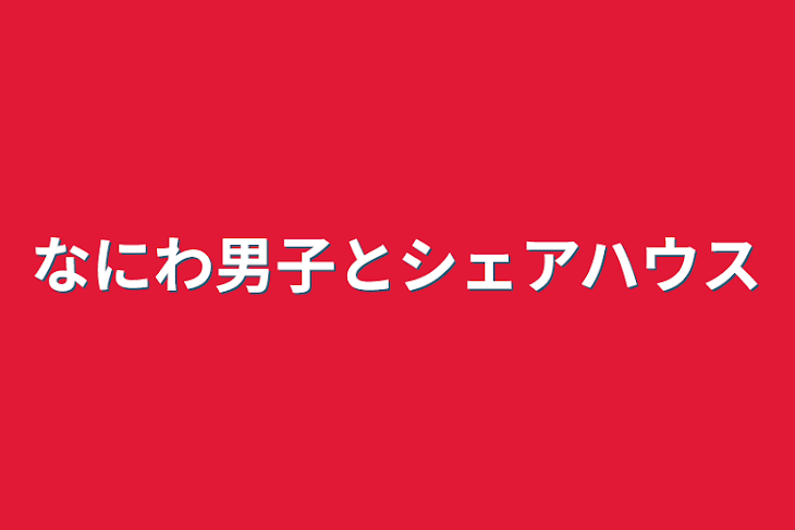 「なにわ男子とシェアハウス」のメインビジュアル