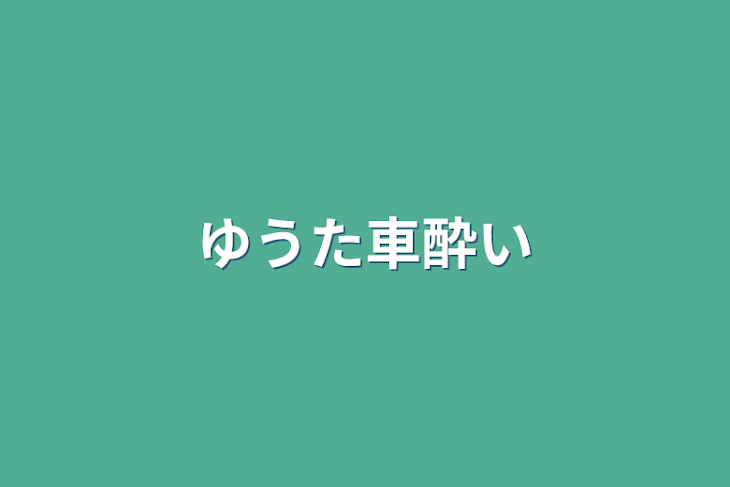 「ゆうた車酔い」のメインビジュアル