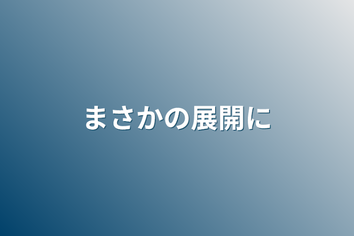 「まさかの展開に」のメインビジュアル