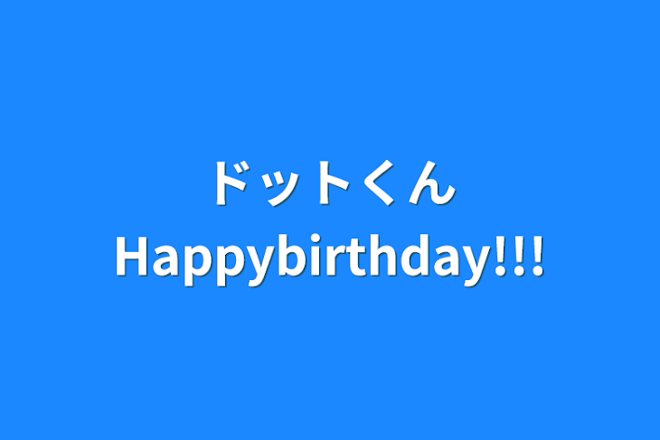 「ドットくんHappybirthday!!!」のメインビジュアル