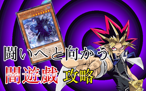 遊戯王デュエルリンクス 闘いへと向かう闇遊戯40安定周回デッキ 遊戯王デュエルリンクス攻略 神ゲー攻略