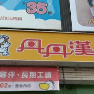 丹丹漢堡(建國店)