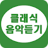 클래식 음악 듣기 - 클래식 연속듣기 icon