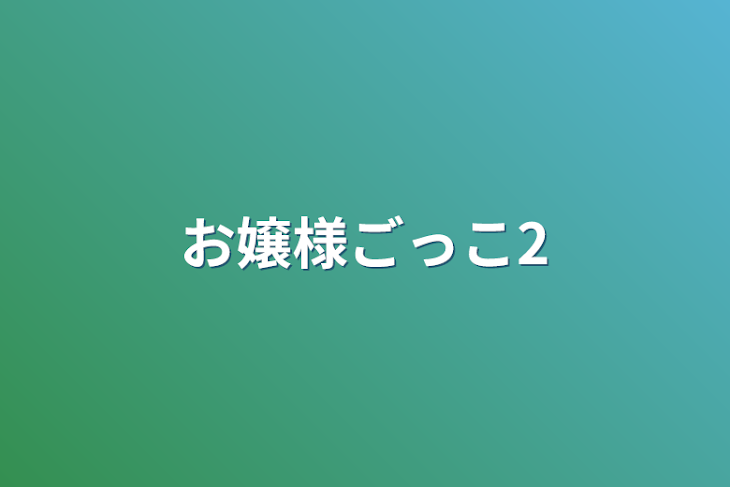 「お嬢様ごっこ2」のメインビジュアル