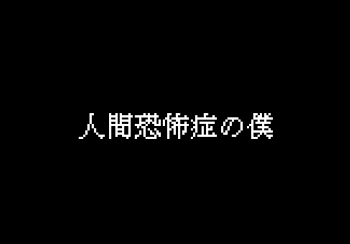 人間恐怖症の僕