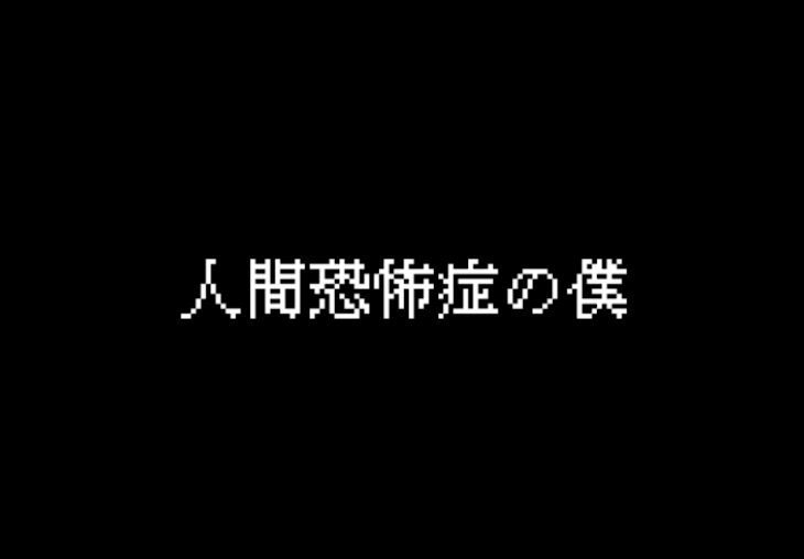 「人間恐怖症の僕」のメインビジュアル