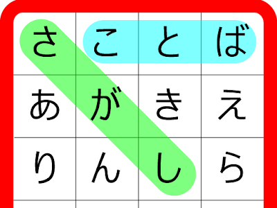 驚くばかり 言葉 探し パズル