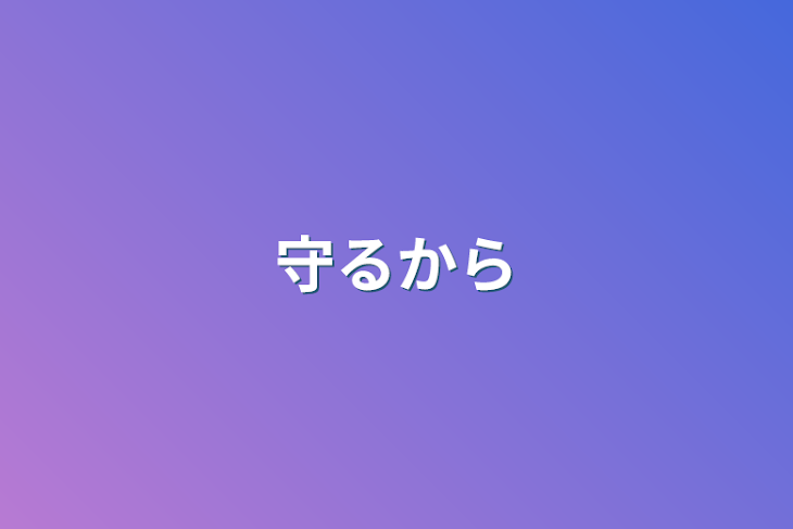 「守るから」のメインビジュアル