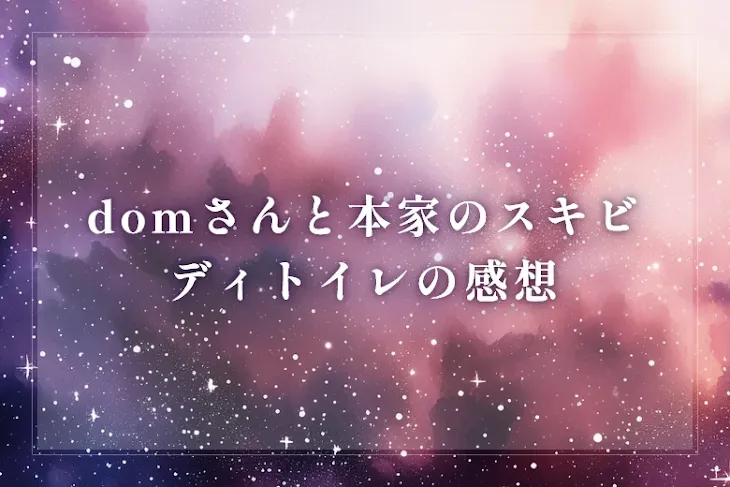 「domさんと本家のスキビディトイレの感想」のメインビジュアル