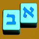 Download Read and Speak Hebrew the Montessori way For PC Windows and Mac 1.3.1