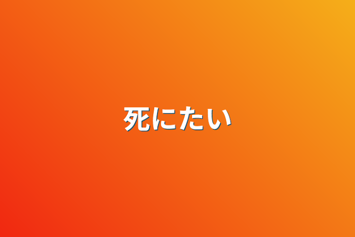 「死にたい」のメインビジュアル