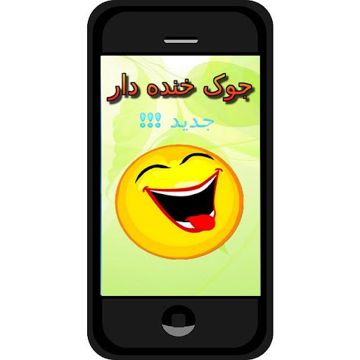 جوک های جدید و خنده دار