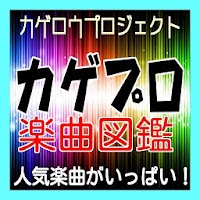 カゲプロ 楽曲 図鑑 Androidアプリ Applion