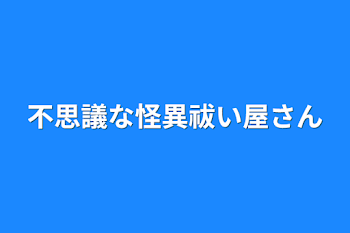 「不思議な怪異専門の祓い屋さん」のメインビジュアル