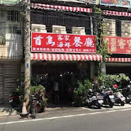 首烏客家海鮮餐廳