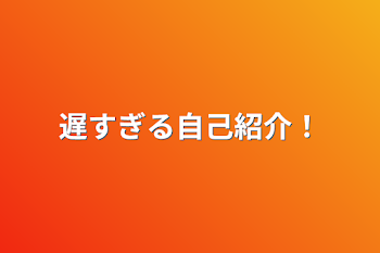 「遅すぎる自己紹介！」のメインビジュアル