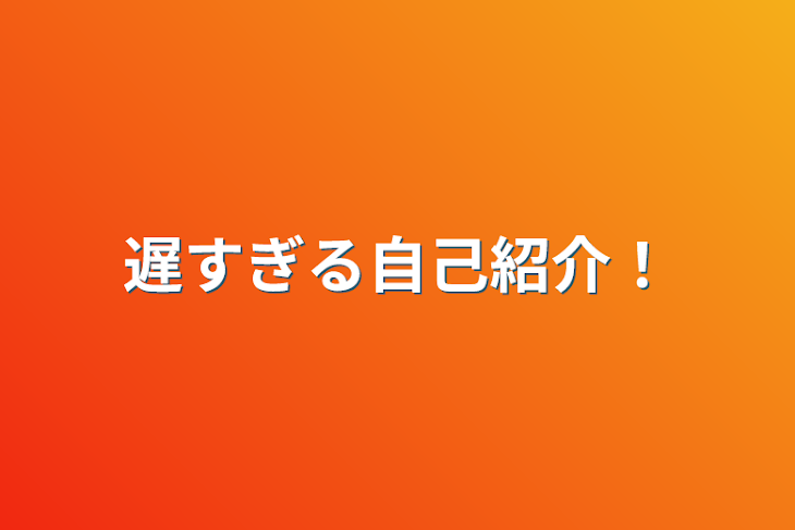 「遅すぎる自己紹介！」のメインビジュアル