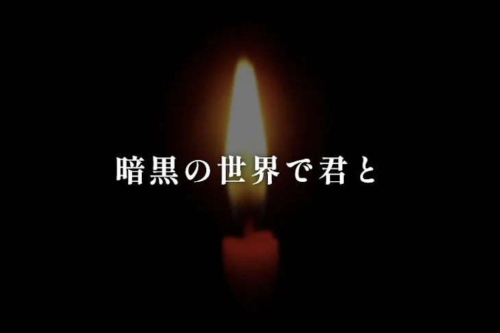 「暗黒の世界で君と」のメインビジュアル