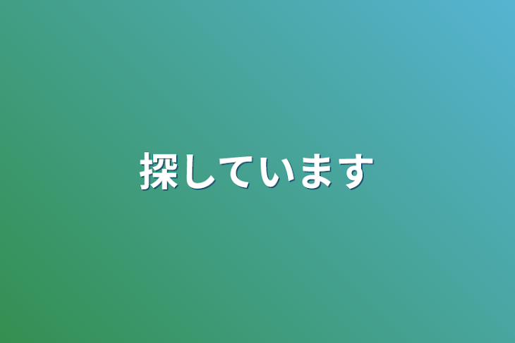 「探しています」のメインビジュアル