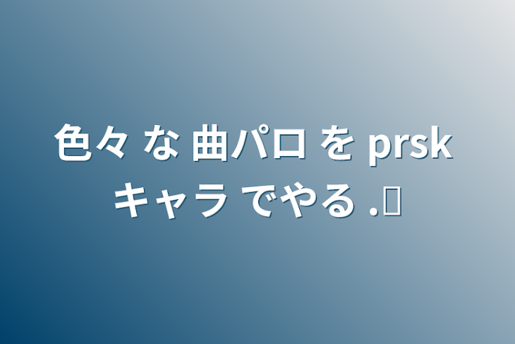 「色々 な 曲パロ を prsk キャラ でやる .ᐟ‪」のメインビジュアル