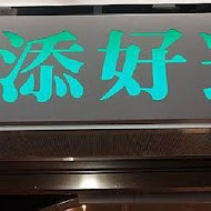 添好運點心專門店