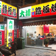 大埔鐵板燒(復興店)