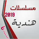 Baixar مسلسلات هندية 2019 Instalar Mais recente APK Downloader