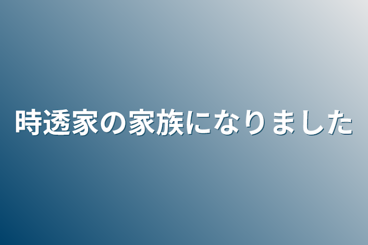 「時透家の家族になりました」のメインビジュアル