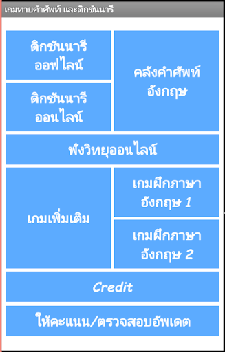 เกมทายศัพท์อังกฤษ ดิกชันนารี