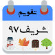 Download تقویم شریف For PC Windows and Mac 1-PDE