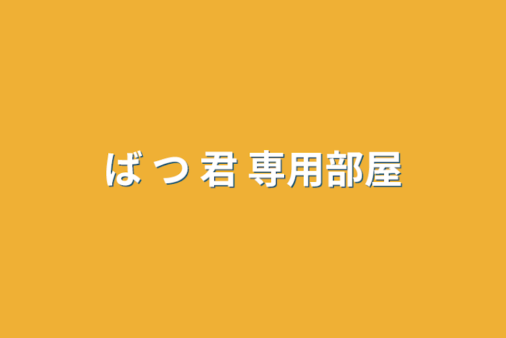 「ば つ 君 専用部屋」のメインビジュアル