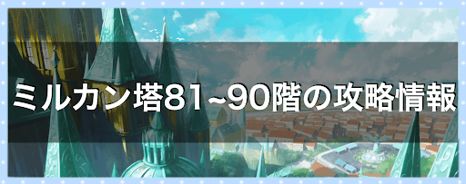 81~90階の攻略情報