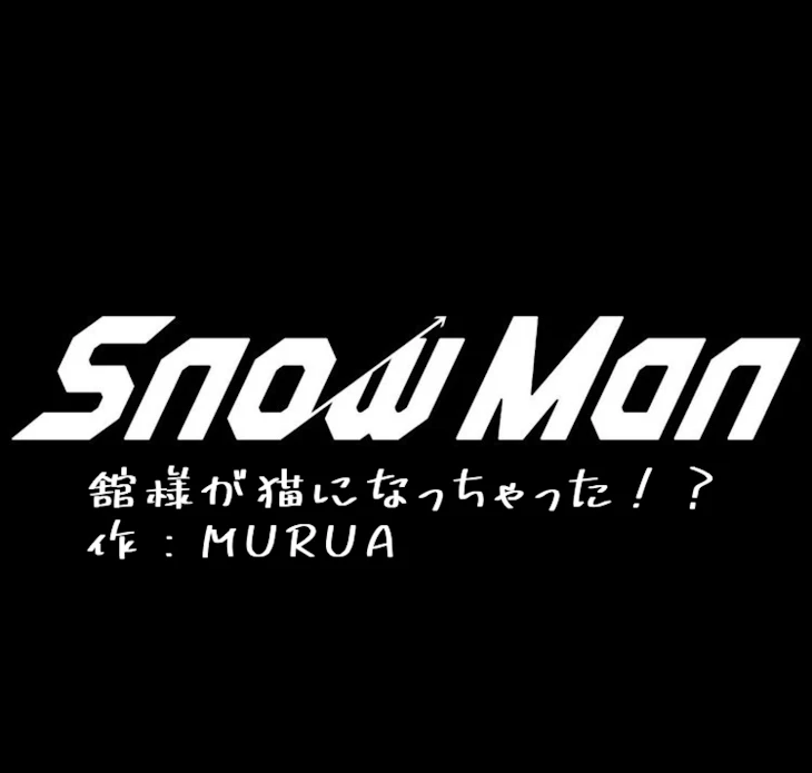 「舘様が猫になっちゃった！？」のメインビジュアル