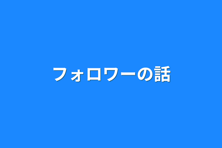 「フォロワーの話&報告」のメインビジュアル