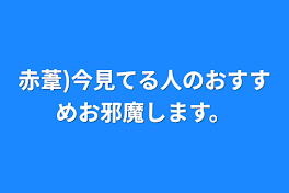 赤葦)今見てる人のおすすめお邪魔します。