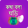 কথা বলা ঘড়ি - Bangla Talking C icon