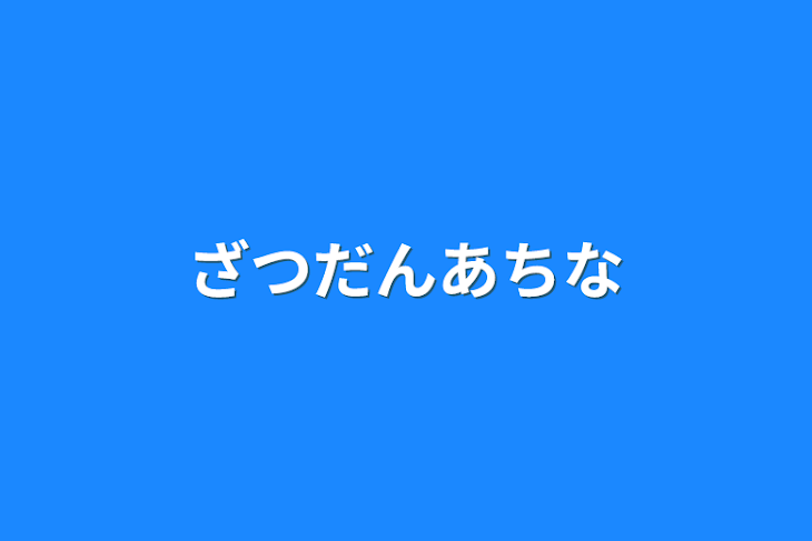 「ざつだんあちな」のメインビジュアル