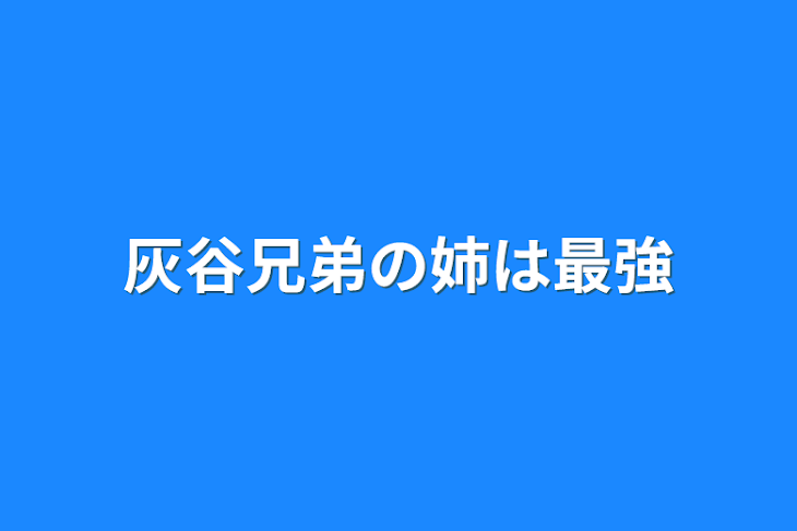 「灰谷兄弟の姉は最強」のメインビジュアル