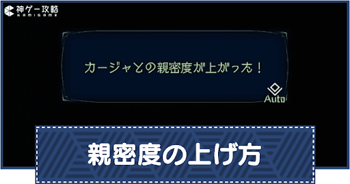 親密度の上げ方とメリット